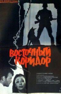 Постер к фильму Восточный коридор (1966) смотреть онлайн на киного