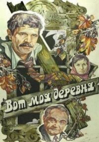 Постер к фильму Вот моя деревня... смотреть онлайн на киного