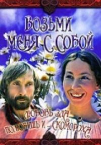Постер к фильму Возьми меня с собой смотреть онлайн на киного