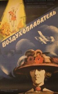 Постер к фильму Воздухоплаватель смотреть онлайн на киного