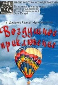 Постер к фильму Слон и веревочка. Воздушное приключение смотреть онлайн на киного