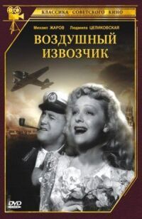 Постер к фильму Воздушный извозчик смотреть онлайн на киного