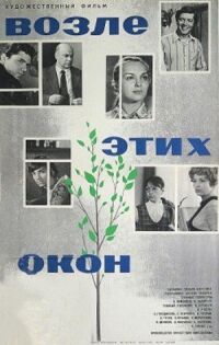 Постер к фильму Возле этих окон смотреть онлайн на киного