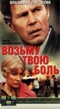 Постер к фильму Возьму твою боль смотреть онлайн на киного