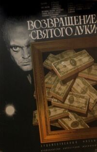 Постер к фильму Возвращение «Святого Луки» смотреть онлайн на киного