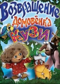 Постер к фильму Возвращение домовёнка смотреть онлайн на киного