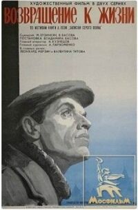 Постер к фильму Возвращение к жизни смотреть онлайн на киного