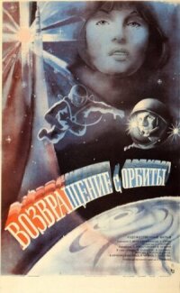 Постер к фильму Возвращение с орбиты смотреть онлайн на киного