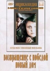 Постер к фильму Возвращение с победой смотреть онлайн на киного