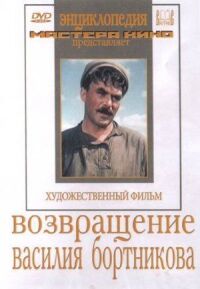 Постер к фильму Возвращение Василия Бортникова смотреть онлайн на киного
