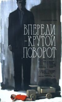 Постер к фильму Впереди — крутой поворот смотреть онлайн на киного