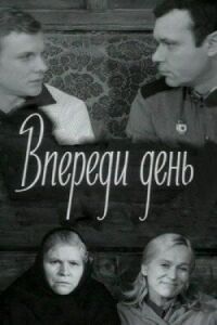 Постер к фильму Впереди день смотреть онлайн на киного