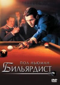 Постер к фильму Бильярдист смотреть онлайн на киного