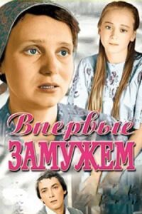 Постер к фильму Впервые замужем смотреть онлайн на киного
