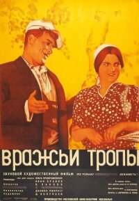 Постер к фильму Вражьи тропы смотреть онлайн на киного