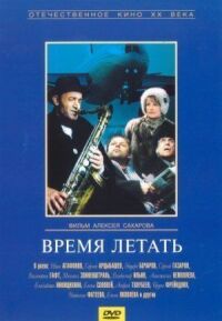 Постер к фильму Время летать смотреть онлайн на киного