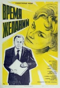 Постер к фильму Время желаний смотреть онлайн на киного