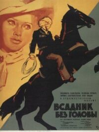 Постер к фильму Всадник без головы смотреть онлайн на киного