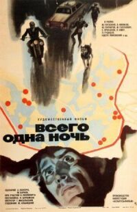 Постер к фильму Всего одна ночь смотреть онлайн на киного