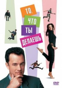 Постер к фильму То, что ты делаешь смотреть онлайн на киного