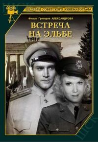 Постер к фильму Встреча на Эльбе смотреть онлайн на киного