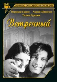 Постер к фильму Встречный смотреть онлайн на киного