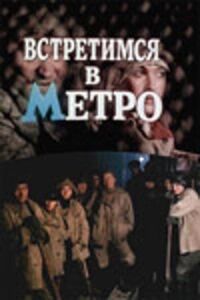 Постер к фильму Встретимся в метро смотреть онлайн на киного