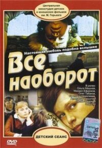 Постер к фильму Всё наоборот смотреть онлайн на киного