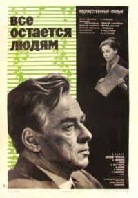 Постер к фильму Все остается людям смотреть онлайн на киного