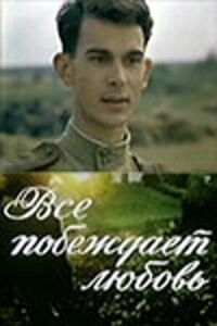 Постер к фильму Все побеждает любовь смотреть онлайн на киного