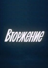 Постер к фильму Вторжение (1981) смотреть онлайн на киного