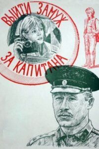 Постер к фильму Выйти замуж за капитана (1985) смотреть онлайн на киного