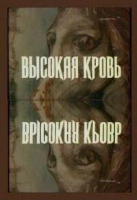 Постер к фильму Высокая кровь смотреть онлайн на киного