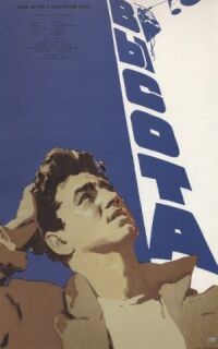 Постер к фильму Высота смотреть онлайн на киного