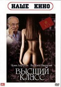 Постер к фильму Высший класс смотреть онлайн на киного
