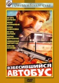 Постер к фильму Взбесившийся автобус смотреть онлайн на киного