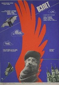 Постер к фильму Взлет смотреть онлайн на киного