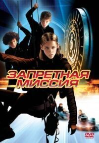 Постер к фильму Запретная миссия (2004) смотреть онлайн на киного