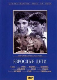 Постер к фильму Взрослые дети смотреть онлайн на киного