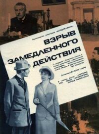 Постер к фильму Взрыв замедленного действия смотреть онлайн на киного
