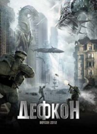 Постер к фильму Дефкон смотреть онлайн на киного
