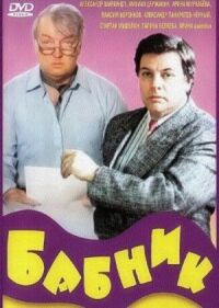 Постер к фильму Бабник смотреть онлайн на киного