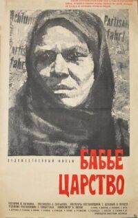 Постер к фильму Бабье царство смотреть онлайн на киного