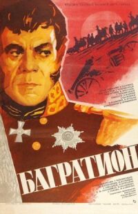 Постер к фильму Багратион смотреть онлайн на киного