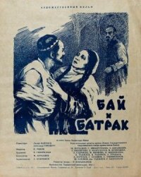 Постер к фильму Бай и батрак смотреть онлайн на киного