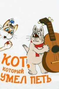 Постер к фильму Кот, который умел петь смотреть онлайн на киного