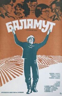 Постер к фильму Баламут смотреть онлайн на киного