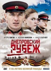 Постер к фильму Днепровский рубеж смотреть онлайн на киного