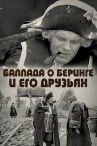 Постер к фильму Баллада о Беринге и его друзьях смотреть онлайн на киного