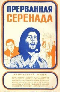Постер к фильму Прерванная серенада смотреть онлайн на киного